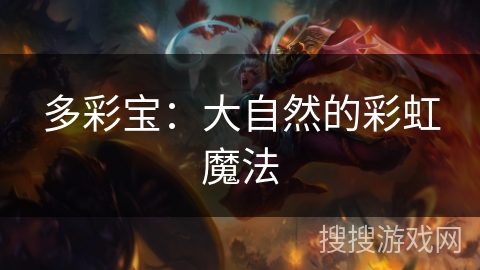 多彩宝：大自然的彩虹魔法