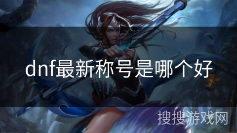 dnf最新称号是哪个好
