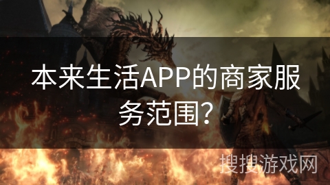 本来生活APP的商家服务范围？