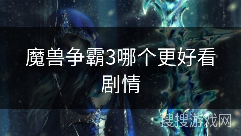 魔兽争霸3哪个更好看剧情