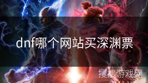 dnf哪个网站买深渊票