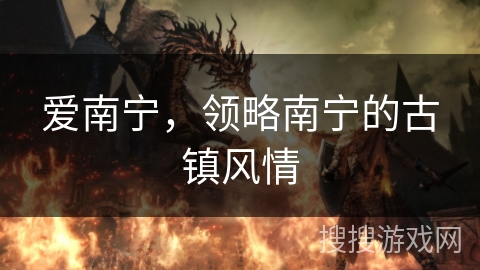 爱南宁，领略南宁的古镇风情