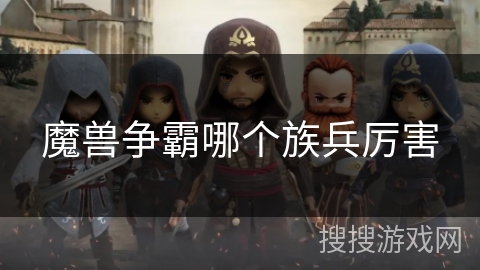 魔兽争霸哪个族兵厉害