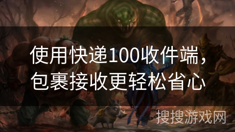 使用快递100收件端，包裹接收更轻松省心