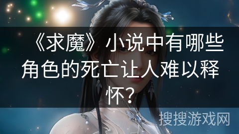 《求魔》小说中有哪些角色的死亡让人难以释怀？