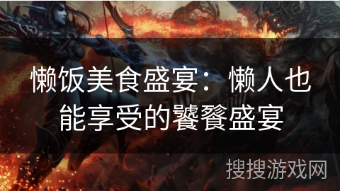 懒饭美食盛宴：懒人也能享受的饕餮盛宴