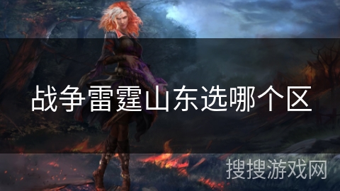 战争雷霆山东选哪个区