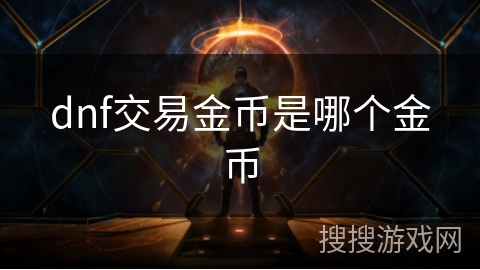 dnf交易金币是哪个金币