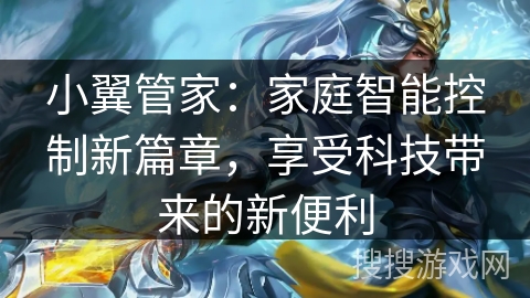 小翼管家：家庭智能控制新篇章，享受科技带来的新便利