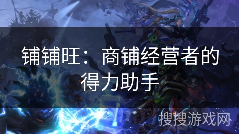 铺铺旺：商铺经营者的得力助手
