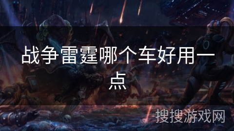 战争雷霆哪个车好用一点