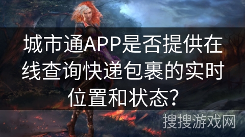 城市通APP是否提供在线查询快递包裹的实时位置和状态？