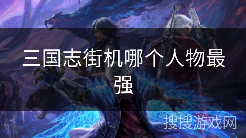 三国志街机哪个人物最强