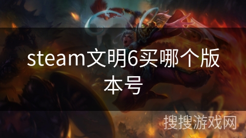 steam文明6买哪个版本号