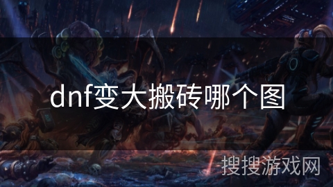 dnf变大搬砖哪个图