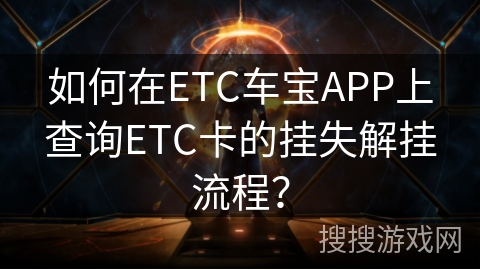 如何在ETC车宝APP上查询ETC卡的挂失解挂流程？
