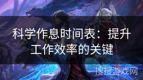 科学作息时间表：提升工作效率的关键