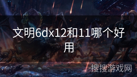 文明6dx12和11哪个好用