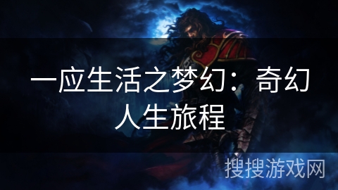 一应生活之梦幻：奇幻人生旅程