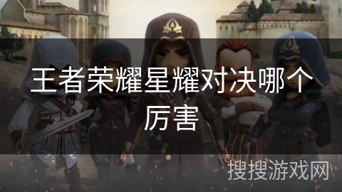 王者荣耀星耀对决哪个厉害