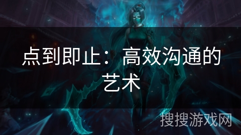 点到即止：高效沟通的艺术
