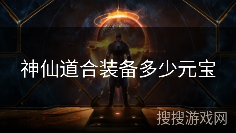 神仙道合装备多少元宝