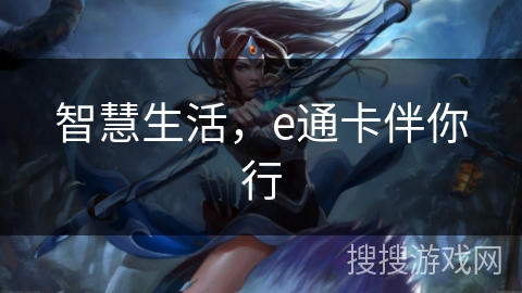 智慧生活，e通卡伴你行