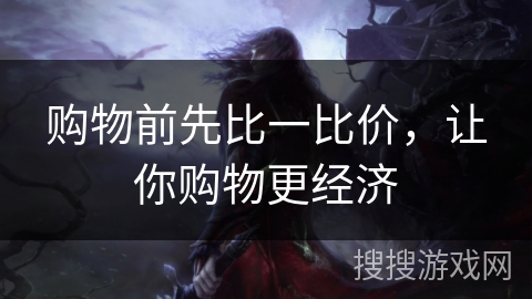 购物前先比一比价，让你购物更经济