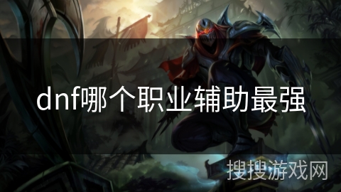 dnf哪个职业辅助最强