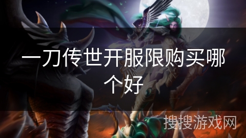 一刀传世开服限购买哪个好
