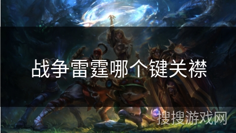 战争雷霆哪个键关襟
