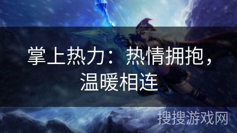 掌上热力：热情拥抱，温暖相连
