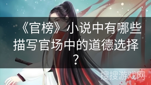 《官榜》小说中有哪些描写官场中的道德选择？