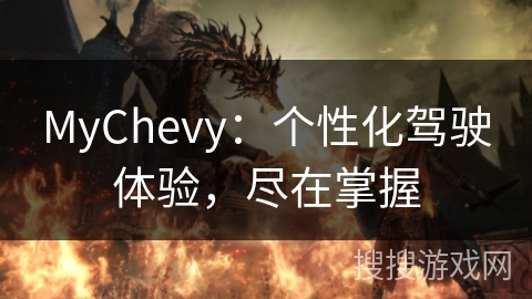MyChevy：个性化驾驶体验，尽在掌握