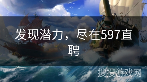 发现潜力，尽在597直聘