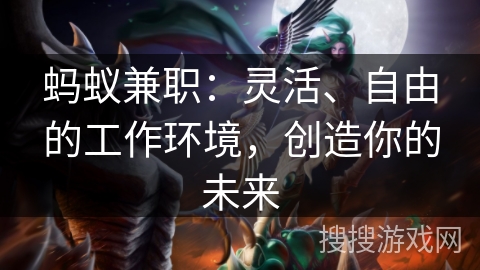 蚂蚁兼职：灵活、自由的工作环境，创造你的未来