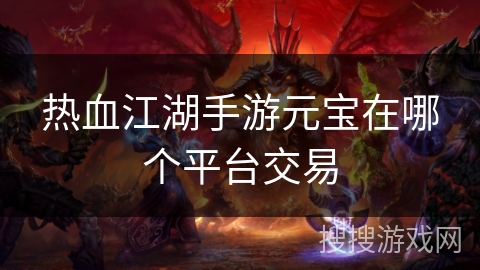 热血江湖手游元宝在哪个平台交易