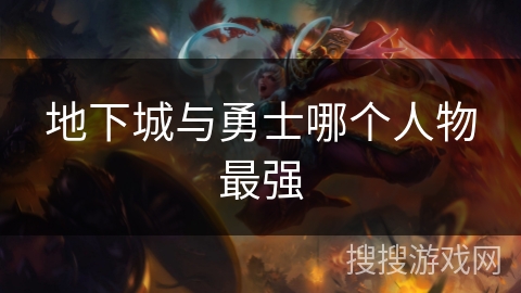 地下城与勇士哪个人物最强