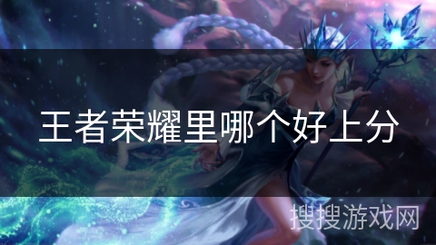王者荣耀里哪个好上分