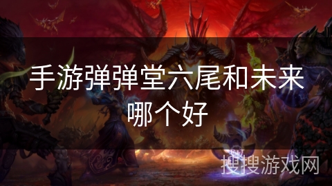 手游弹弹堂六尾和未来哪个好