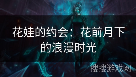 花娃的约会：花前月下的浪漫时光