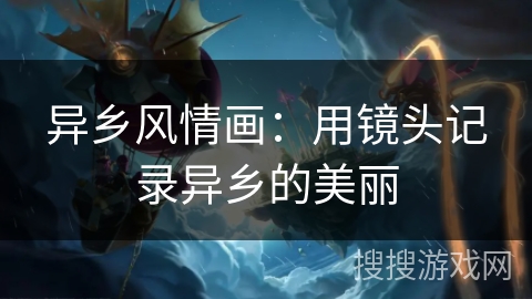 异乡风情画：用镜头记录异乡的美丽