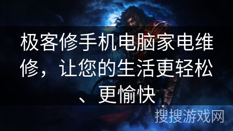 极客修手机电脑家电维修，让您的生活更轻松、更愉快