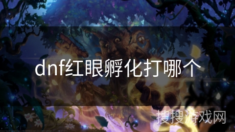 dnf红眼孵化打哪个