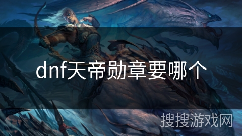 dnf天帝勋章要哪个