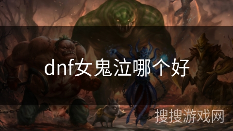 dnf女鬼泣哪个好