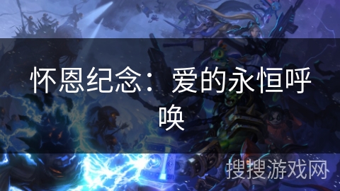 怀恩纪念：爱的永恒呼唤