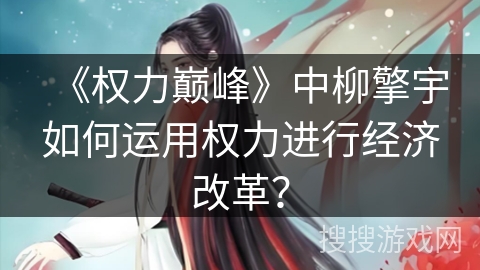 《权力巅峰》中柳擎宇如何运用权力进行经济改革？