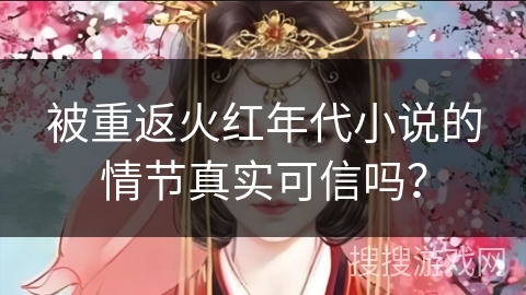 被重返火红年代小说的情节真实可信吗？