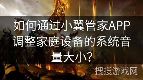如何通过小翼管家APP调整家庭设备的系统音量大小？